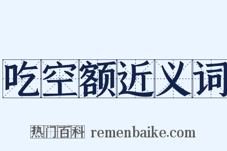 吃空额近义词是什么意思的图片